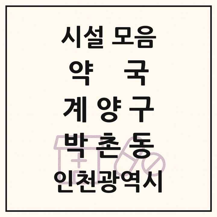 인천광역시 계양구 박촌동 약국 목록